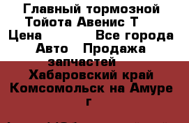 Главный тормозной Тойота Авенис Т22 › Цена ­ 1 400 - Все города Авто » Продажа запчастей   . Хабаровский край,Комсомольск-на-Амуре г.